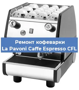 Ремонт кофемашины La Pavoni Caffe Espresso CFL в Ижевске